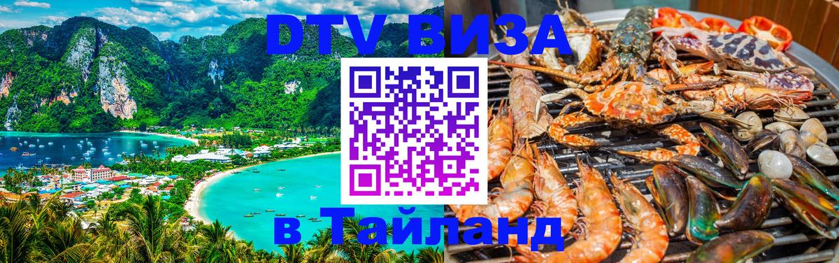Visa в Таиланд 
