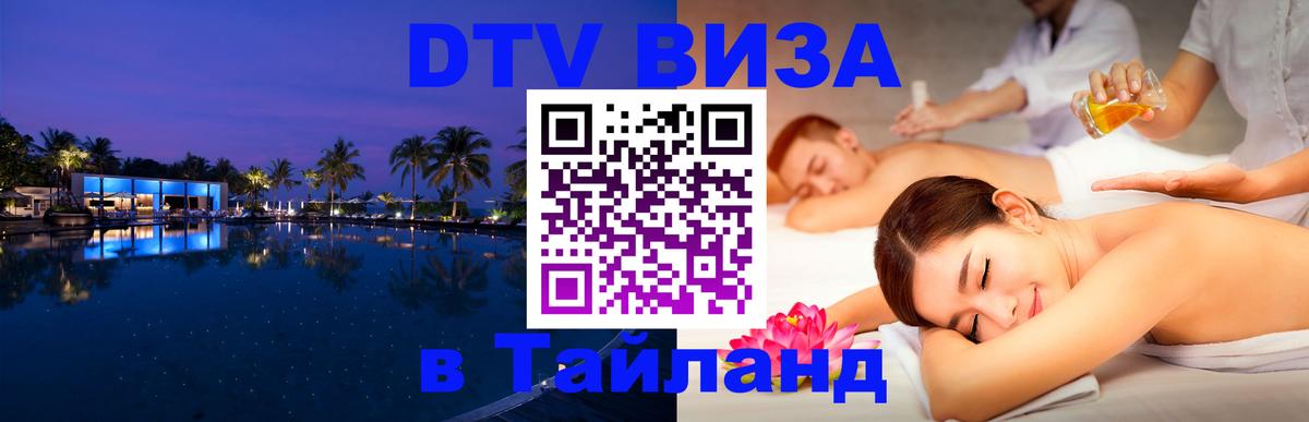 Купить DTV визу в Таиланд Серпухов 